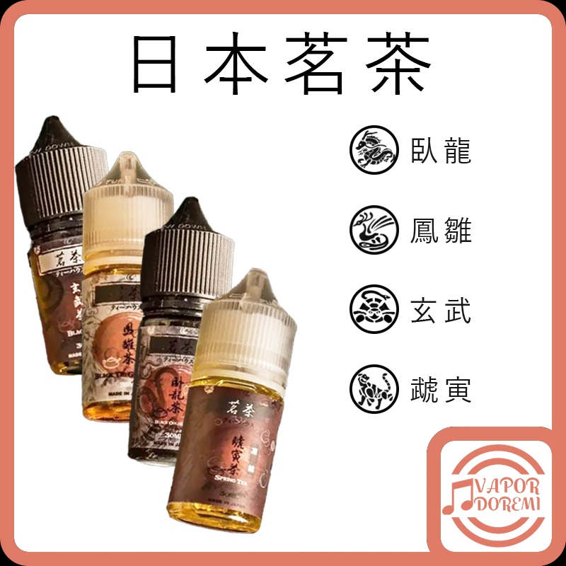 【小煙油】日本品牌 茗茶系列 30ML 30mg | 清香甘韻回味 | 台灣現貨